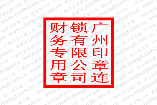 方形財務專用章 字豎排