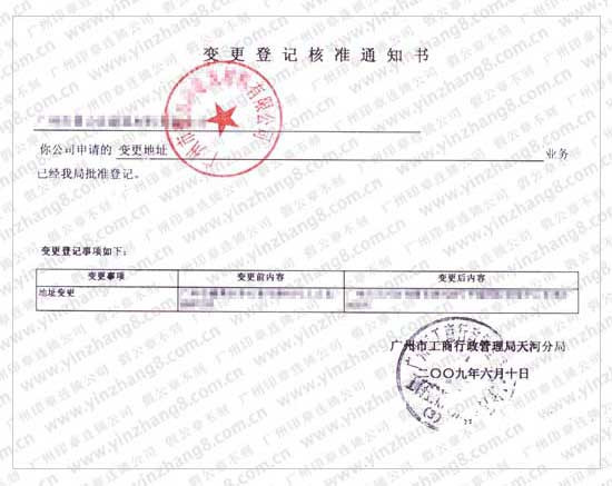 廣州刻章變更登記核準通知書