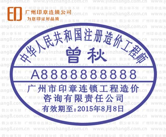 注冊造價工程師印章