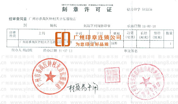 番禺區刻章許可證