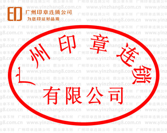 廣州刻香港企業公章