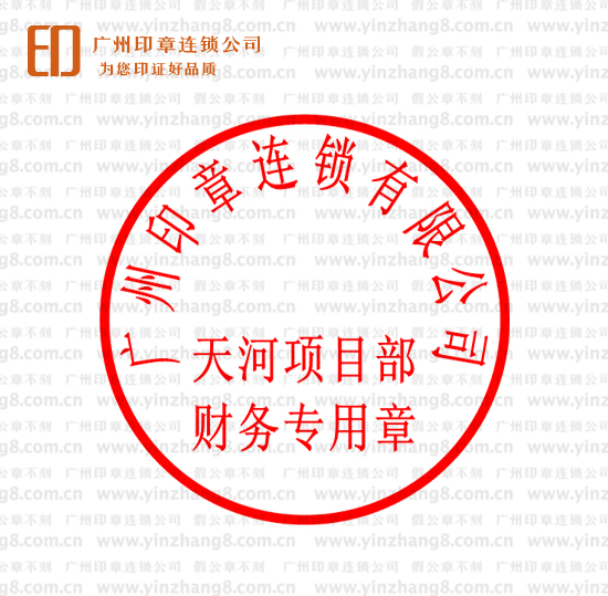 項目部財務專用章