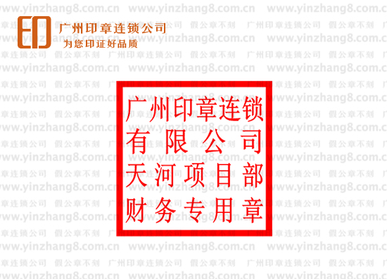 項目財務專用章