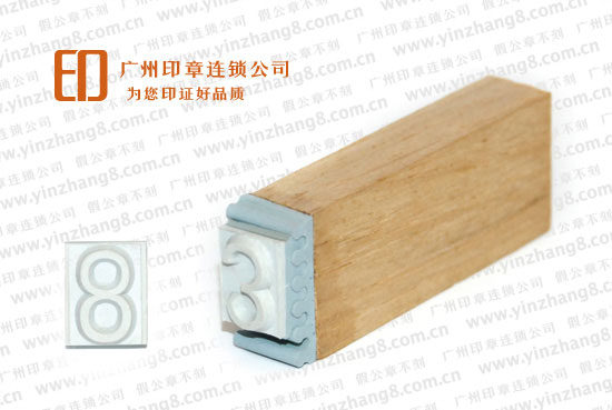 單一數(shù)字印章