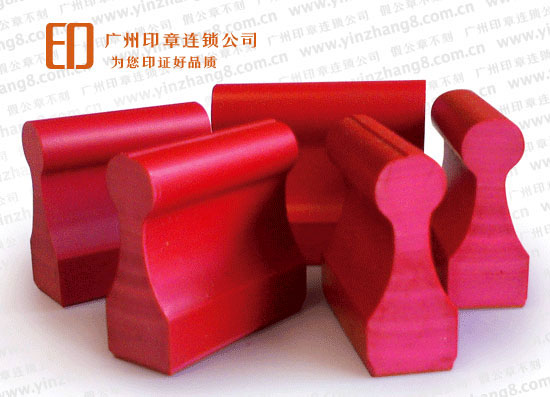 廣州哪里有刻出圖章