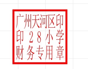 學校財務專用章